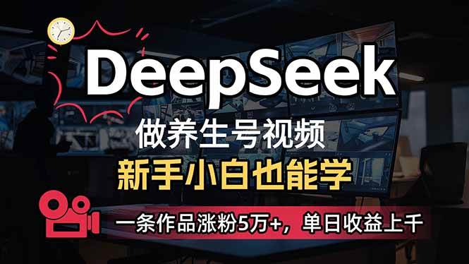 (14199期)小白用DeepSeek做养生号,一条作品涨粉5万+,单日收益上千-神马网赚 (14199期)小白用DeepSeek做养生号,一条作品涨粉5万+,单日收益上千-神马网赚