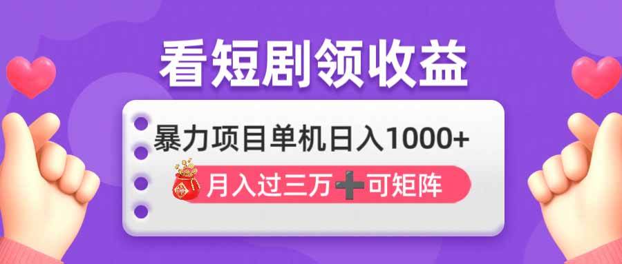 (14198期)看剧即赚无脑躺赚,单机日入1000+,月入3万+,可批量可矩阵,最猛收益…-神马网赚 (14198期)看剧即赚无脑躺赚,单机日入1000+,月入3万+,可批量可矩阵,最猛收益…-神马网赚