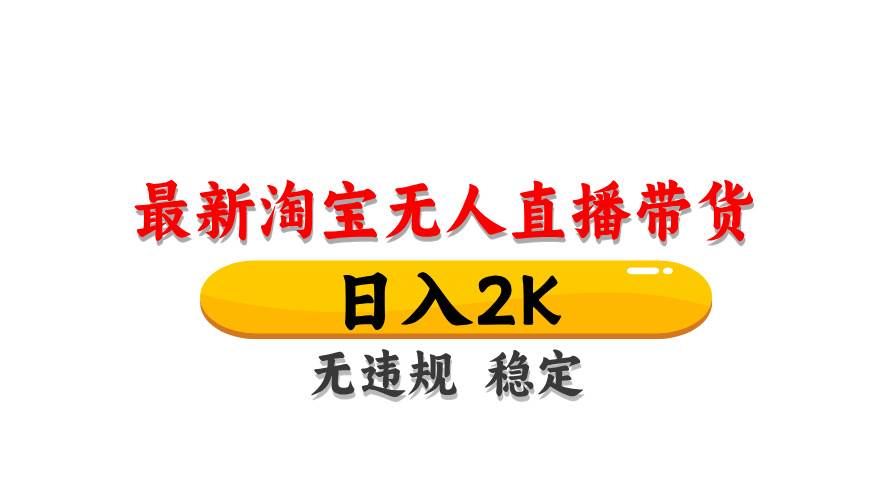 (14197期)最新 淘宝无人直播带货,日入1000+,不违规不封号,操作简单-神马网赚 (14197期)最新 淘宝无人直播带货,日入1000+,不违规不封号,操作简单-神马网赚