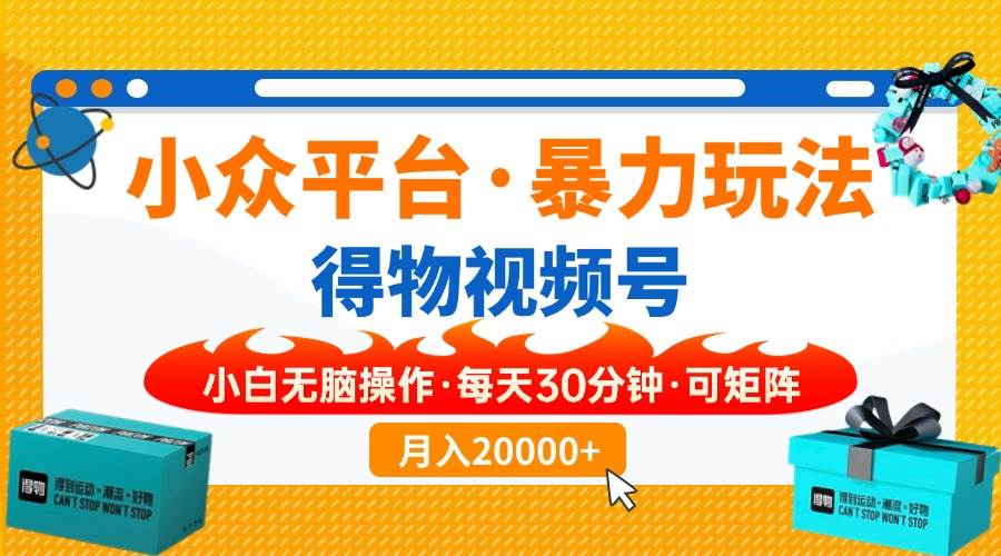 (14194期)小众平台暴力玩法,一键搬运爆款视频,可矩阵小白无脑操作,每天30分钟…-神马网赚 (14194期)小众平台暴力玩法,一键搬运爆款视频,可矩阵小白无脑操作,每天30分钟…-神马网赚