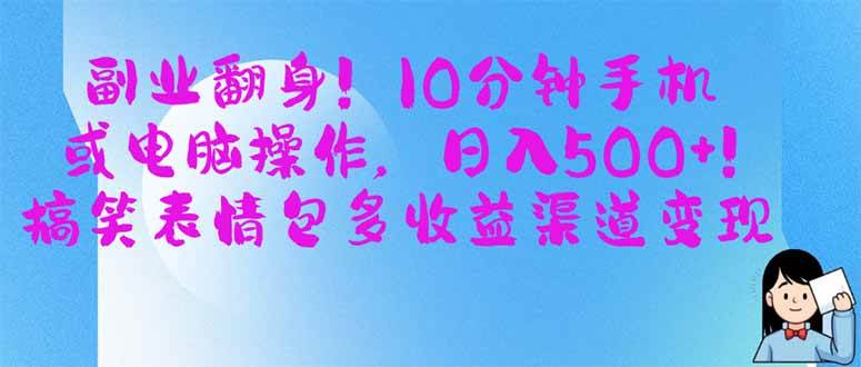 (14193期)副业翻身!10分钟手机或电脑操作,日入500+,搞笑表情包多收益渠道变现-神马网赚 (14193期)副业翻身!10分钟手机或电脑操作,日入500+,搞笑表情包多收益渠道变现-神马网赚