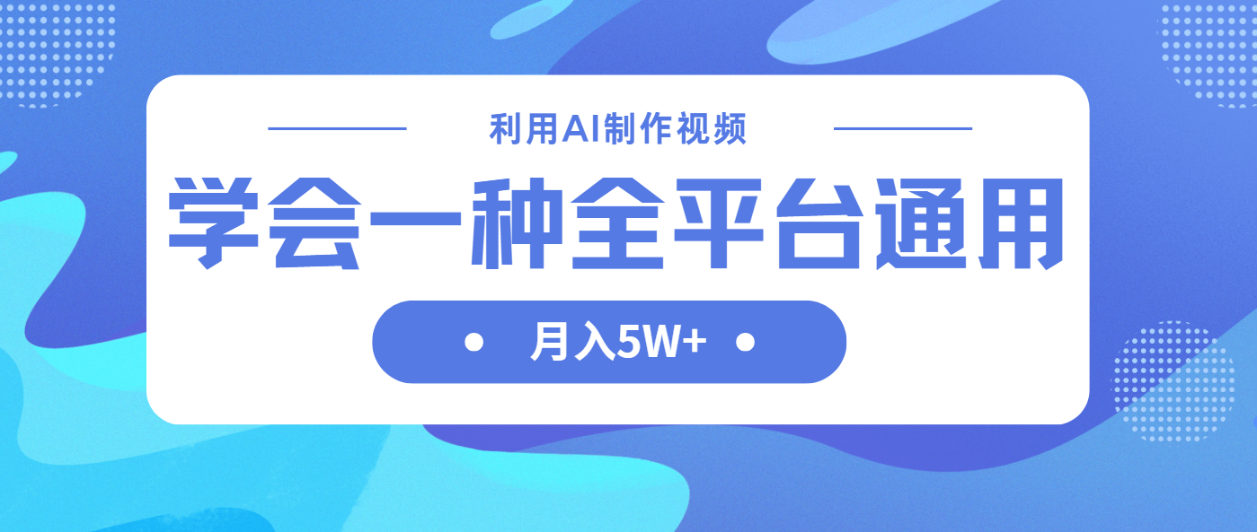 利用AI制作中视频,学会一种方法全平台通用月入5W+-神马网赚 利用AI制作中视频,学会一种方法全平台通用月入5W+-神马网赚