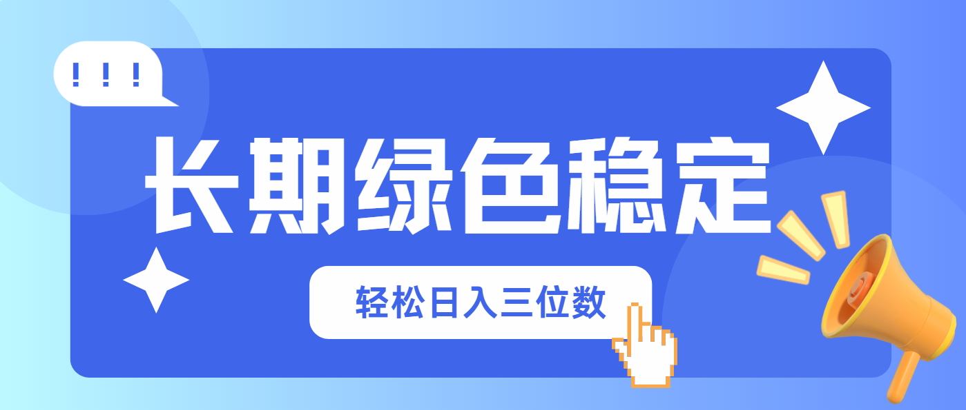 长期绿色稳定,会网购就能赚钱,轻松日入三位数-神马网赚 长期绿色稳定,会网购就能赚钱,轻松日入三位数-神马网赚