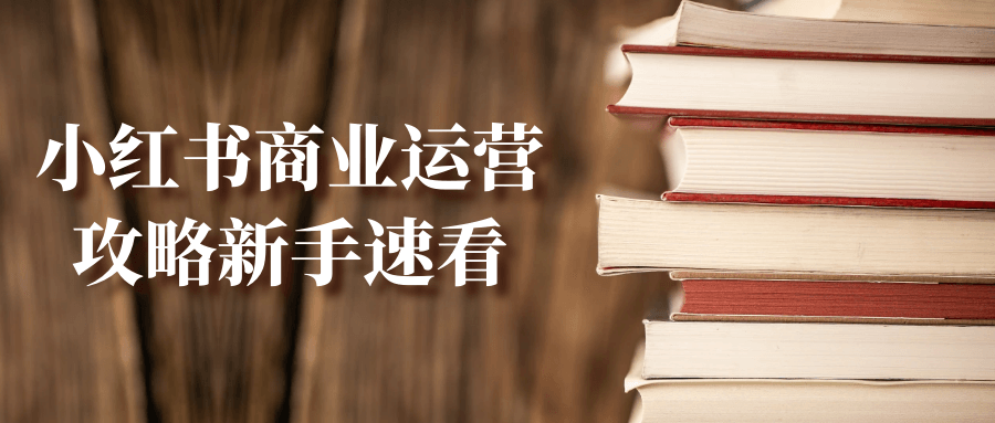 小红书商业运营攻略新手速看-神马网赚 小红书商业运营攻略新手速看-神马网赚