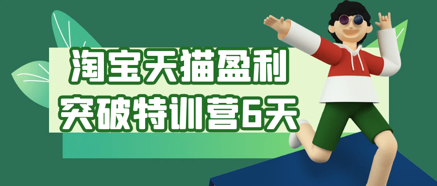 淘宝天猫盈利突破特训营6天-神马网赚 淘宝天猫盈利突破特训营6天-神马网赚