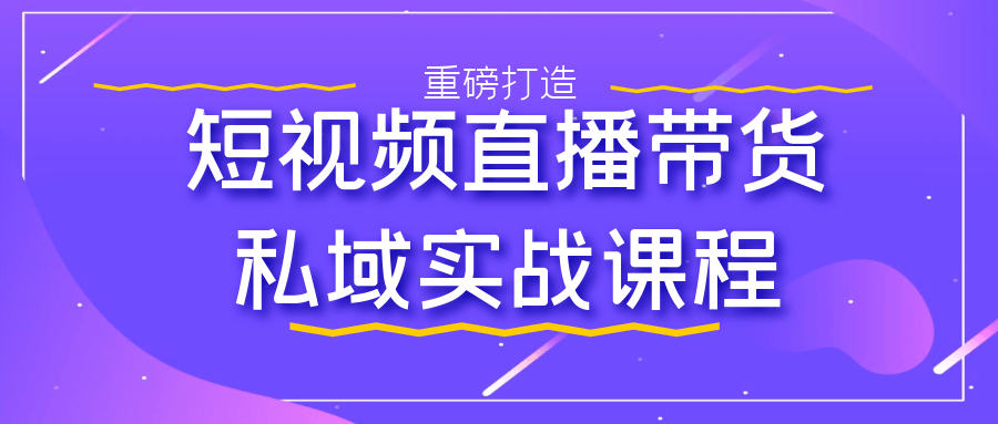 短视频直播带货私域实战课程-神马网赚 短视频直播带货私域实战课程-神马网赚