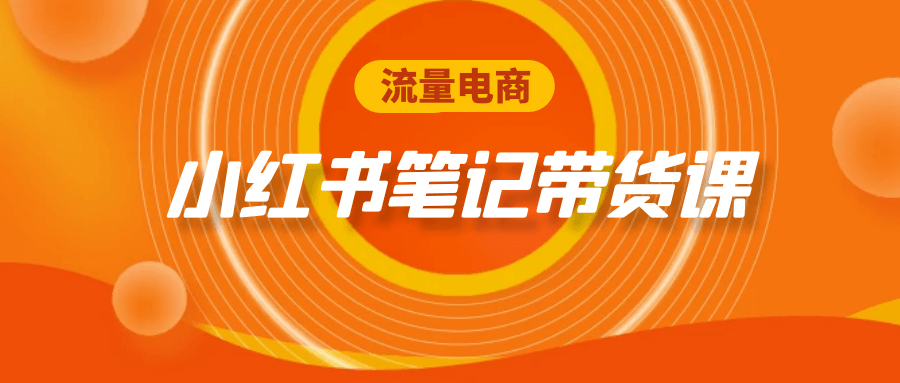 流量电商小红书笔记带货课-神马网赚 流量电商小红书笔记带货课-神马网赚