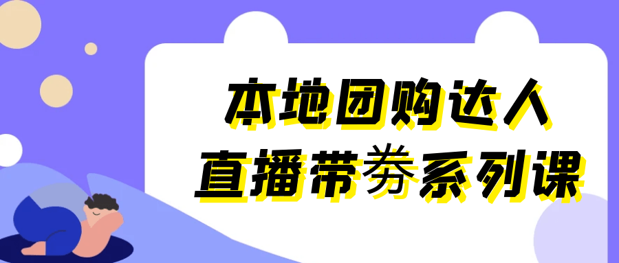 本地团购达人直播带劵系列课-神马网赚 本地团购达人直播带劵系列课-神马网赚
