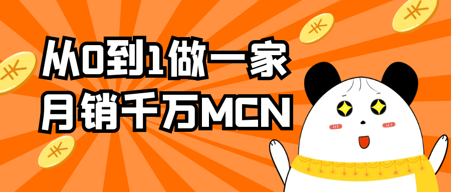 从0到1做一家月销千万MCN-神马网赚 从0到1做一家月销千万MCN-神马网赚