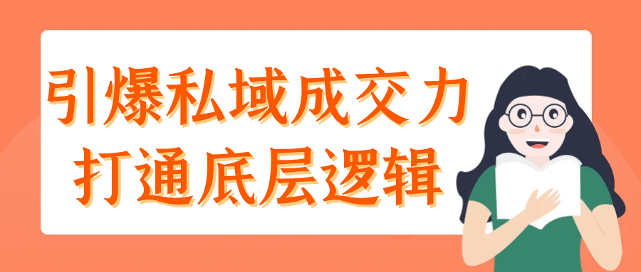 引爆私域成交力打通底层逻辑-神马网赚 引爆私域成交力打通底层逻辑-神马网赚