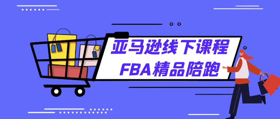 亚马逊线下课程FBA精品陪跑-神马网赚 亚马逊线下课程FBA精品陪跑-神马网赚