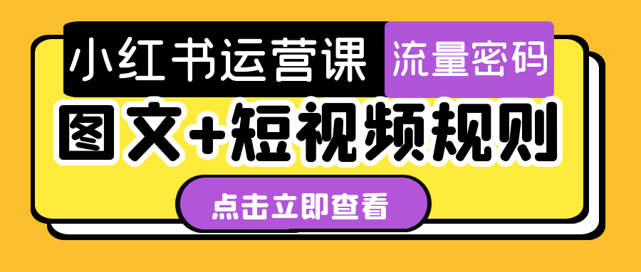 小红书运营课图文+短视频规则-神马网赚 小红书运营课图文+短视频规则-神马网赚
