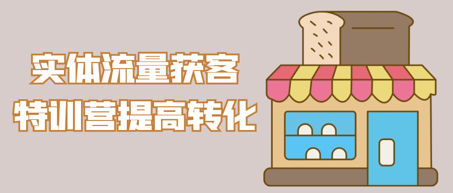 实体流量获客特训营提高转化-神马网赚 实体流量获客特训营提高转化-神马网赚