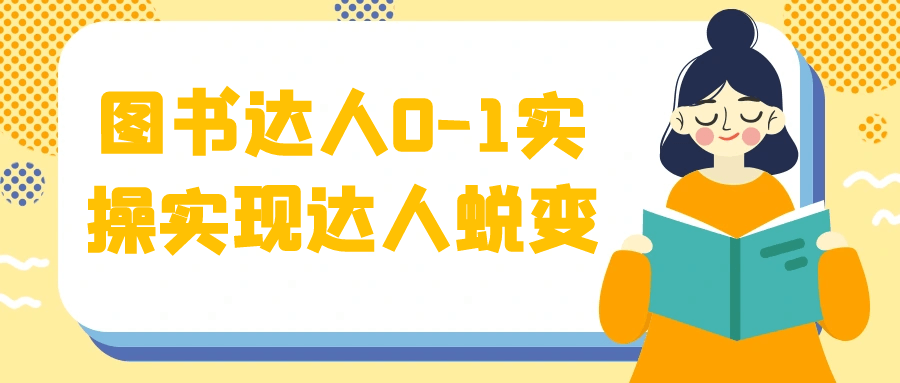 图书达人0-1实操实现达人蜕变-神马网赚 图书达人0-1实操实现达人蜕变-神马网赚
