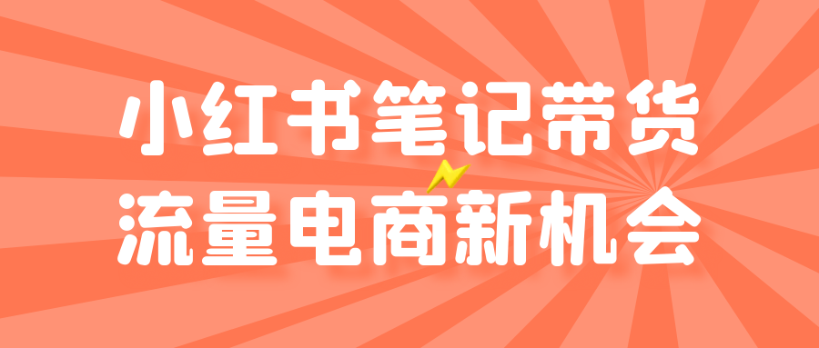 小红书笔记带货流量电商新机会-神马网赚 小红书笔记带货流量电商新机会-神马网赚