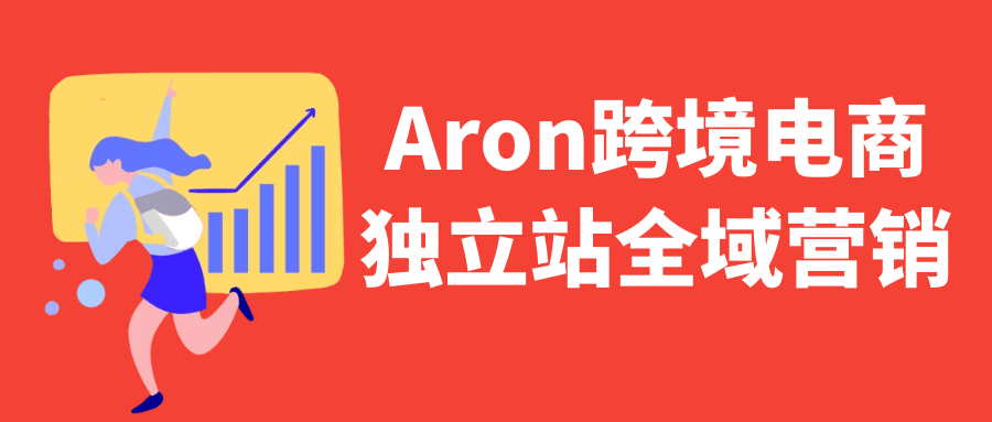 Aron跨境电商独立站全域营销-神马网赚 Aron跨境电商独立站全域营销-神马网赚