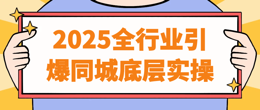 2025全行业引爆同城底层实操-神马网赚 2025全行业引爆同城底层实操-神马网赚