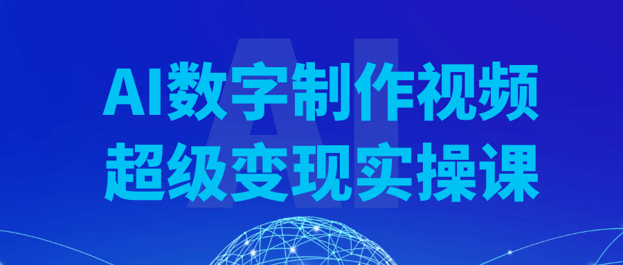AI数字制作视频超级变现实操课-神马网赚 AI数字制作视频超级变现实操课-神马网赚