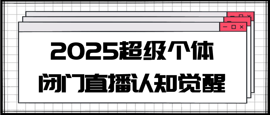 2025超级个体闭门直播认知觉醒-神马网赚 2025超级个体闭门直播认知觉醒-神马网赚