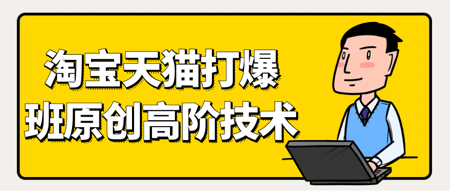 天猫淘宝打爆款原创高阶技术-神马网赚 天猫淘宝打爆款原创高阶技术-神马网赚
