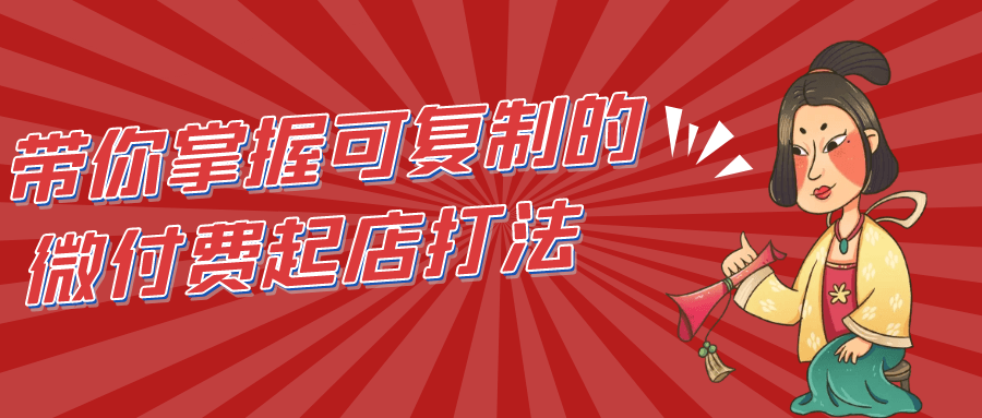 带你掌握可复制的微付费起店打法-神马网赚 带你掌握可复制的微付费起店打法-神马网赚