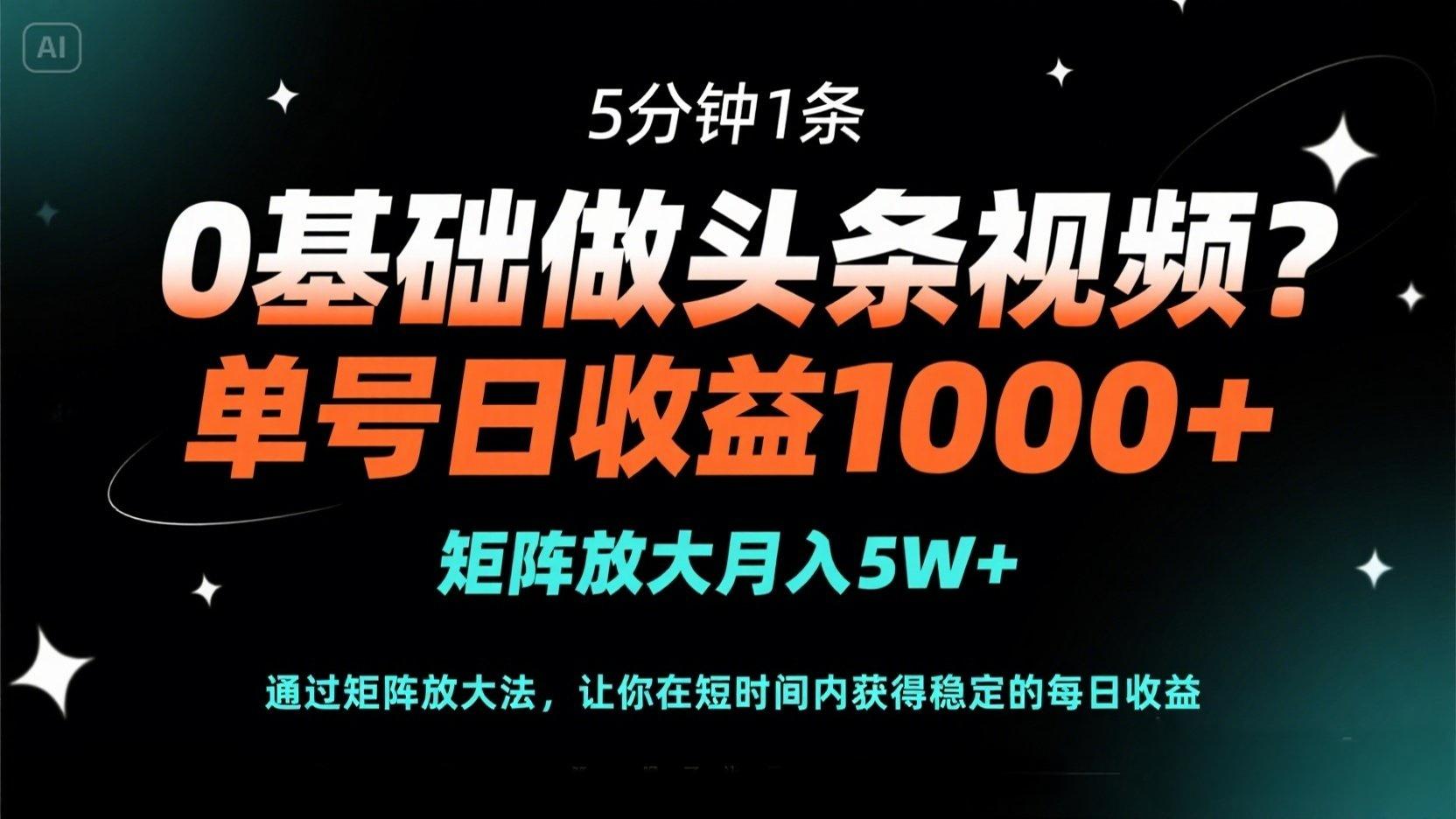 0基础做头条视频?5分钟1条,单号日收益1000+,矩阵放大月入5W+-神马网赚 0基础做头条视频?5分钟1条,单号日收益1000+,矩阵放大月入5W+-神马网赚