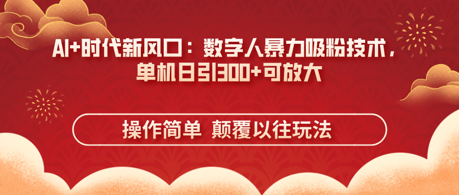 AI+时代新风口:数字人暴力吸粉技术,单机日引300+可放大 操作简单 颠…-神马网赚 AI+时代新风口:数字人暴力吸粉技术,单机日引300+可放大 操作简单 颠…-神马网赚