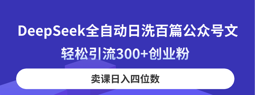DeepSeek全自动日洗百篇公众号文,轻松引流300+创业粉,卖课日入四位数!-神马网赚 DeepSeek全自动日洗百篇公众号文,轻松引流300+创业粉,卖课日入四位数!-神马网赚
