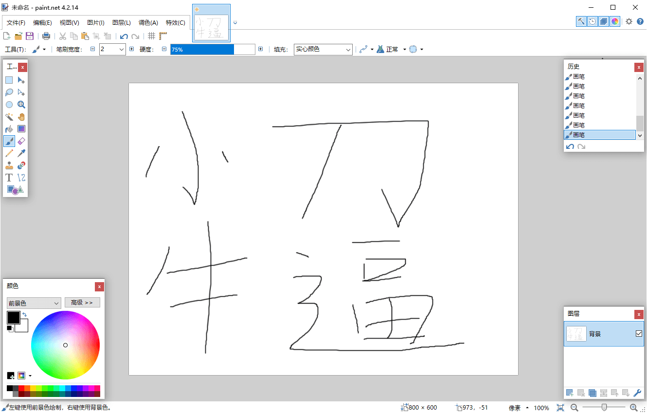 Paint Net v5.1.0多语言版-神马网赚 Paint Net v5.1.0多语言版-神马网赚