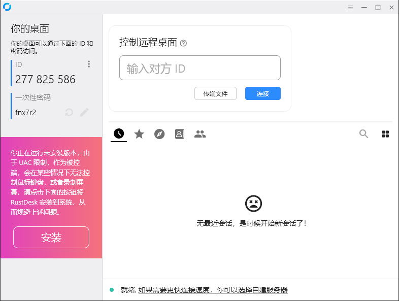 RustDesk跨平台远程控制v1.3.3-神马网赚 RustDesk跨平台远程控制v1.3.3-神马网赚