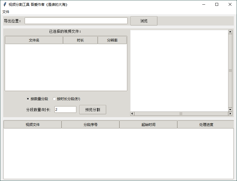 视频批量分段工具v1.0.0单文件版-神马网赚 视频批量分段工具v1.0.0单文件版-神马网赚
