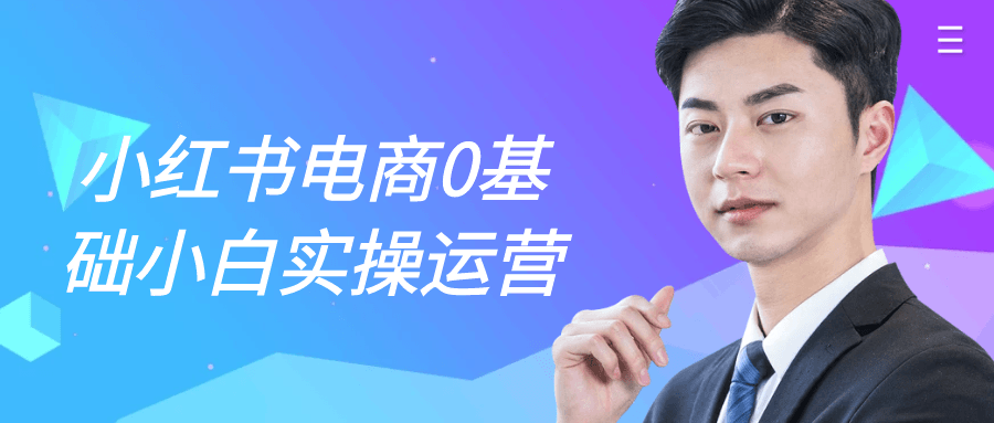 小红书电商0基础小白实操运营-神马网赚 小红书电商0基础小白实操运营-神马网赚