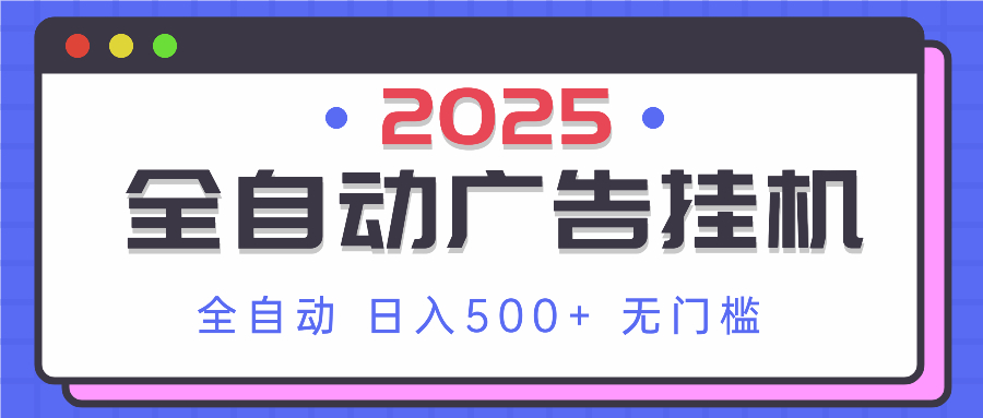 2025最新全自动广告挂机 单机500+实操分享 小白可无脑操作-神马网赚 2025最新全自动广告挂机 单机500+实操分享 小白可无脑操作-神马网赚