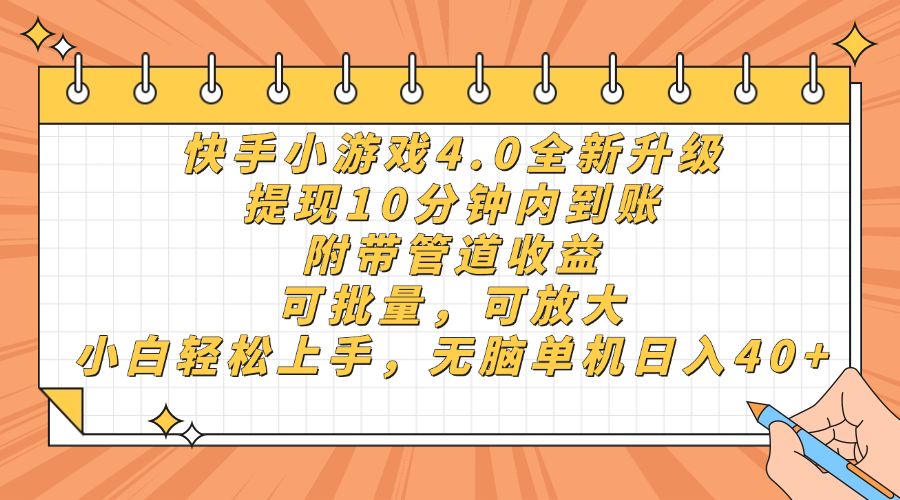 快手小游戏4.0升级,提现10分钟内到账,可批量,可放大,小白可轻松上…-神马网赚 快手小游戏4.0升级,提现10分钟内到账,可批量,可放大,小白可轻松上…-神马网赚