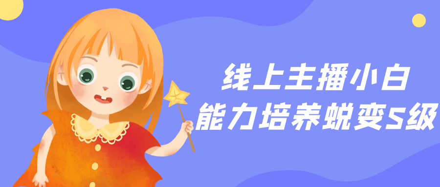 线上主播小白能力培养蜕变S级-神马网赚 线上主播小白能力培养蜕变S级-神马网赚