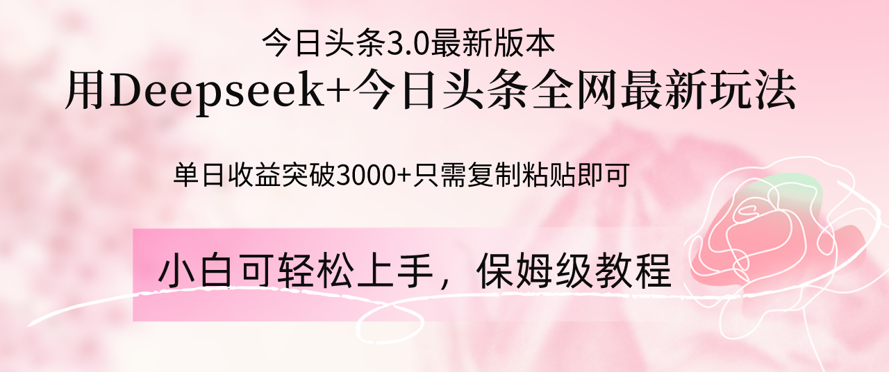 Deepseek结合今日头条全网最新玩法,单日收益突破3000+,只需要简单的…-神马网赚 Deepseek结合今日头条全网最新玩法,单日收益突破3000+,只需要简单的…-神马网赚