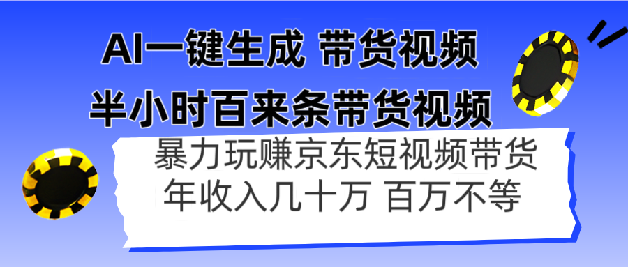 AI一键生成 半小时百来条带货视频,暴力玩赚京东带货,年入几十百万不等-神马网赚 AI一键生成 半小时百来条带货视频,暴力玩赚京东带货,年入几十百万不等-神马网赚