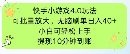 快手小游戏刷广告4.0玩法,项目可批量放大操作,手机有电有网即可。单…-神马网赚 快手小游戏刷广告4.0玩法,项目可批量放大操作,手机有电有网即可。单…-神马网赚