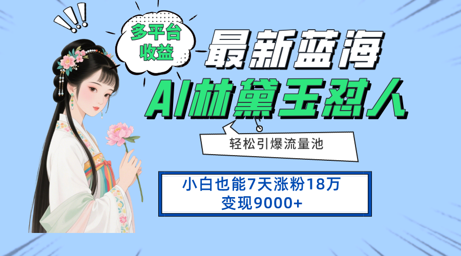 最新蓝海项目,多平台收益,小白7天涨粉18万变现9000+-神马网赚 最新蓝海项目,多平台收益,小白7天涨粉18万变现9000+-神马网赚