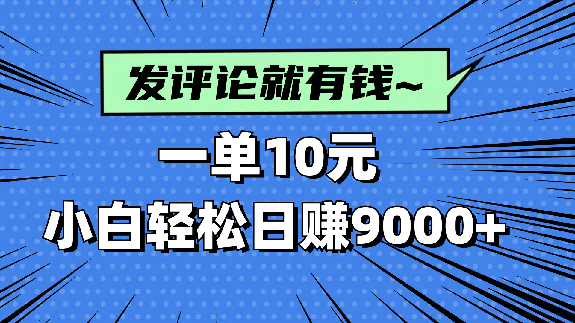 评论就有收益,一单10元,小白也能轻松日赚9000+-神马网赚 评论就有收益,一单10元,小白也能轻松日赚9000+-神马网赚