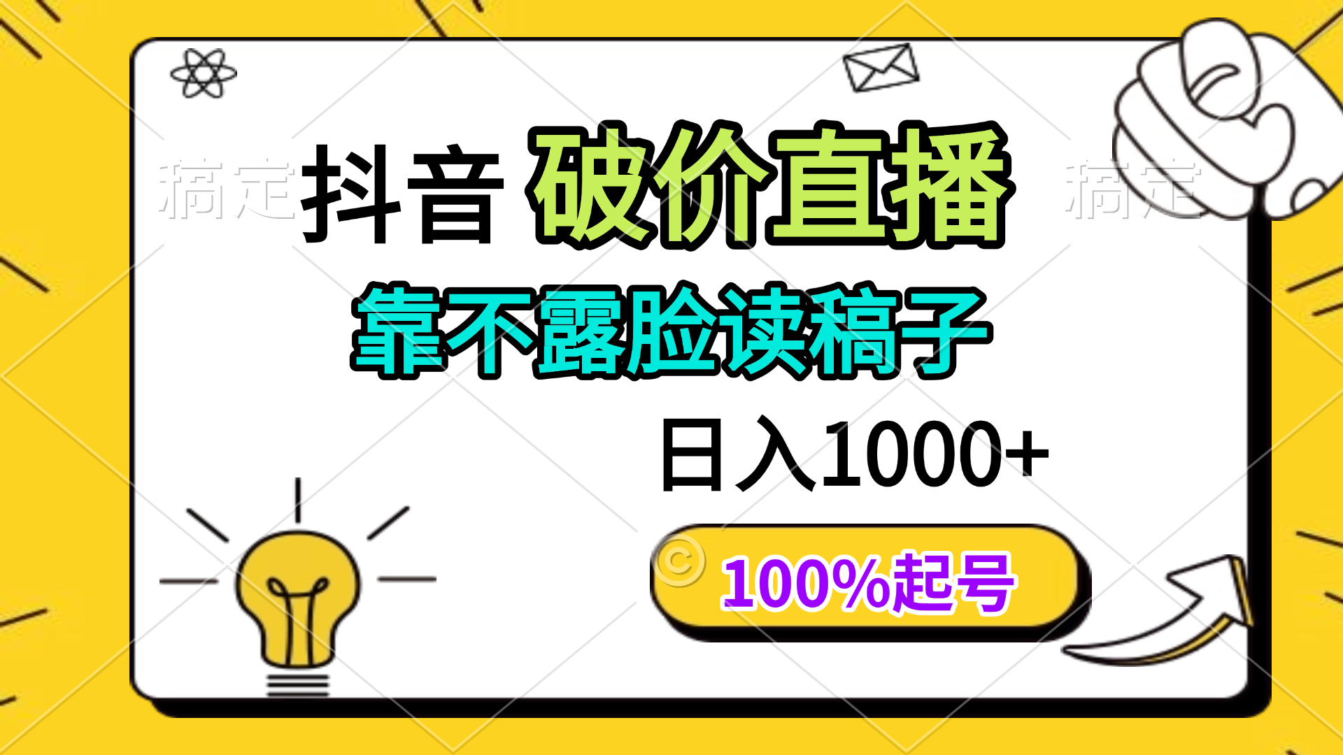 抖音破价直播,靠不露脸读稿子, 日入多张,100%起号-神马网赚 抖音破价直播,靠不露脸读稿子, 日入多张,100%起号-神马网赚