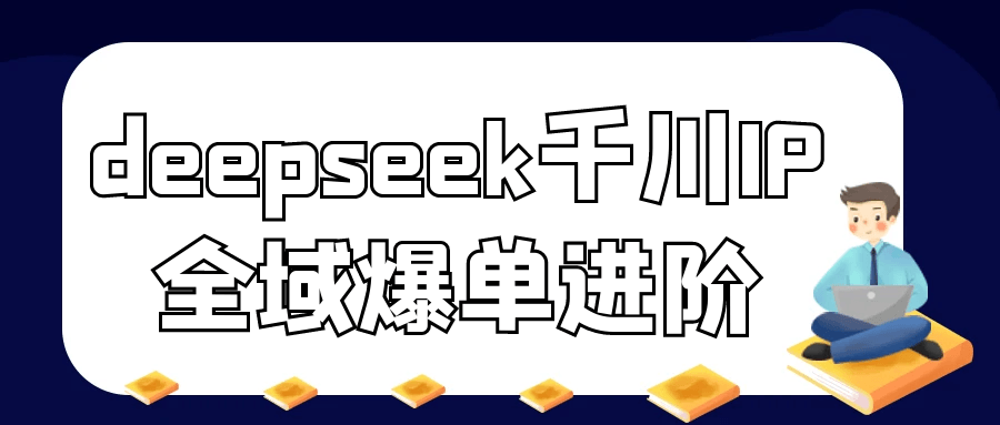 deepseek千川IP全域爆单进阶-神马网赚 deepseek千川IP全域爆单进阶-神马网赚