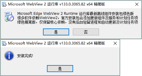 WebView2运行库 精简安装版-神马网赚 WebView2运行库 精简安装版-神马网赚