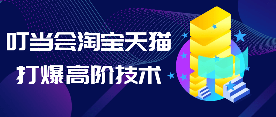 叮当会淘宝天猫打爆高阶技术-神马网赚 叮当会淘宝天猫打爆高阶技术-神马网赚