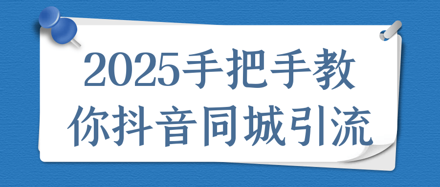 2025手把手教你抖音同城引流-神马网赚 2025手把手教你抖音同城引流-神马网赚
