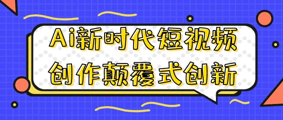 Ai新时代短视频创作颠覆式创新-神马网赚 Ai新时代短视频创作颠覆式创新-神马网赚