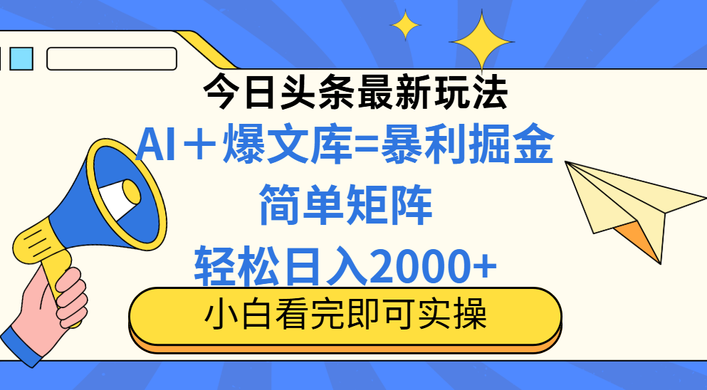 今日头条2025最新蓝海玩法,操作简单,矩阵批量,轻松日入2000+-神马网赚 今日头条2025最新蓝海玩法,操作简单,矩阵批量,轻松日入2000+-神马网赚