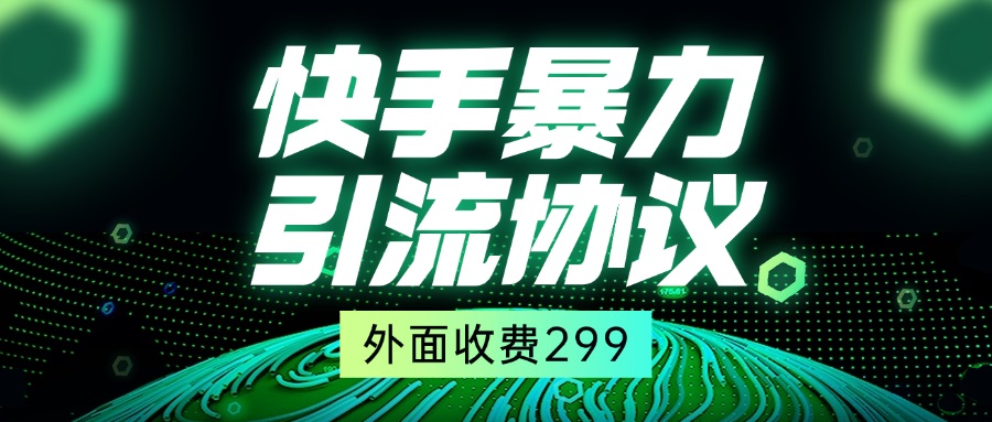 快手全自动暴力引流协议1.0,外面收费299-神马网赚 快手全自动暴力引流协议1.0,外面收费299-神马网赚