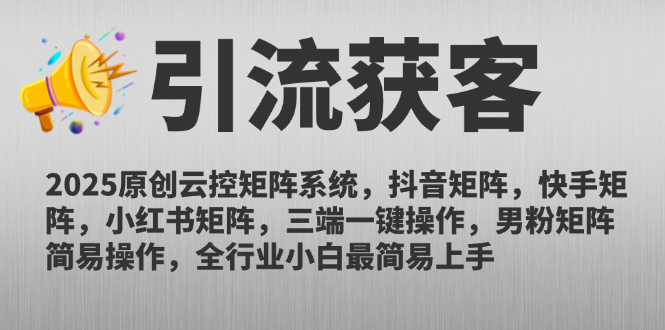 2025原创云控矩阵系统,抖音矩阵,快手矩阵,小红书矩阵,三端一键操…-神马网赚 2025原创云控矩阵系统,抖音矩阵,快手矩阵,小红书矩阵,三端一键操…-神马网赚