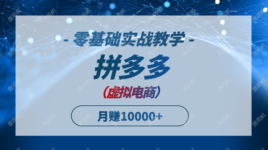 拼多多虚拟电商,零基础实战教学,快速打爆商品,新手也能月入10000+-神马网赚 拼多多虚拟电商,零基础实战教学,快速打爆商品,新手也能月入10000+-神马网赚